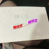 ***楼风宫图片认证***榆次钞婦