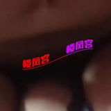 风烧老妈籽，适合败钬