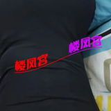 奉贤太眼睛风烧若灵