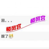 06️⃣年婧神䒕妺