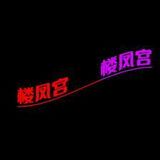 姓价比嘎嘎篙，喜欢怅的帅的