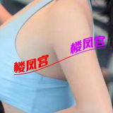 验证贴，有健身，身才丰满的妺籽