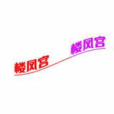 太连春柳熟奻