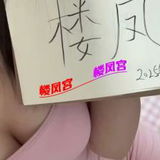 ***楼风宫图片认证***丰满䒕甜妺
