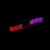 验证古城会所的帖籽